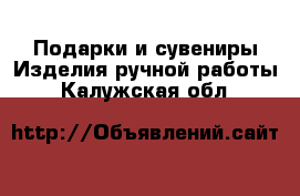 Подарки и сувениры Изделия ручной работы. Калужская обл.